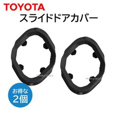 トヨタ 純正 スライドドアカバー 69486-15020 ２個セット 交換 部品 修理 メンテナンス アルファード など 6948615020