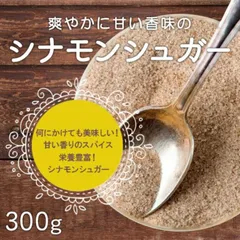 🍞𝟛【大好評！最高級シナモンたっぷり大容量】シナモンシュガー 300g 良質 カシア シナモン 製菓材料 【甘さ控えめです！】シナモンパウダー クーポンもあります！ Commproのサムネイル