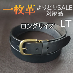本革 一枚革 ベルト ロングサイズ　ブラック LT