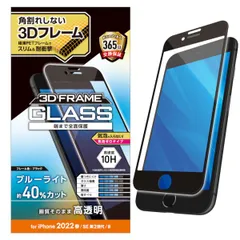 【新品・7営業日以内発送】エレコム ELECOM PM-A22SFLGFBL iPhone SE 第3世代／SE 第2世代／8／7／6s／6 用 ガラスフィルム フレーム付 フルカバー 硬度10H ブラック PMA22SFLGFBL【沖縄離島販売不可】