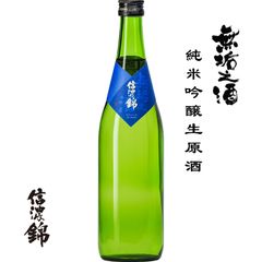 信濃錦　無垢之酒　純米吟醸生原酒　720ml　新酒　しぼりたて　長野県　宮島酒店　日本酒　地酒　無垢の酒　2023　クール便