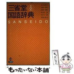 2024年最新】三省堂国語辞典 第3版の人気アイテム - メルカリ