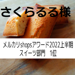 さくらるる様、同梱、フィナンシェ×４，ショートブレッド×２，塩チョコクッキー×１