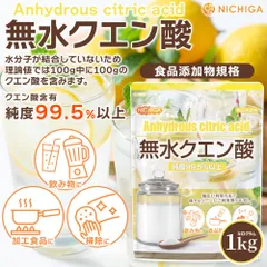 【NICHIGA／ニチガ公式】 	無水クエン酸 1kg  食品添加物規格 粉末 サプリメント 炭酸水 ［01］