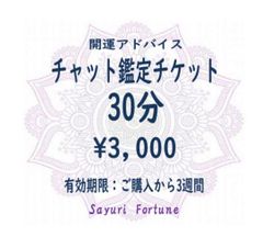 開運チャット鑑定30分