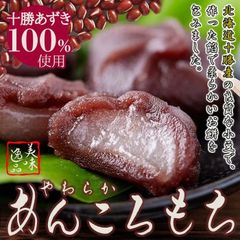 北海道十勝産小豆を100%使用!!やわらか!あんころもち24個(12個入×2袋)/メール便