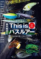 並木敏成のThis is バスルアー18ジャンルの使いこなしマニュアル