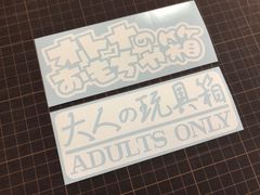 在庫処分セール 白セット 大人の玩具箱&オトナのおもちゃ箱カッティングステッカー  工具箱 タックルボックス ルアーケース コンテナボックス 収納ボックス