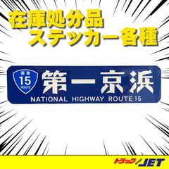 [トラックショップジェット]　第一京浜/国道15ステッカー