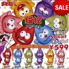 おそ松さん 猫松マスコット　コンプリート６種セット　５０％OFF ガチャ ガシャ　カプセル　ガチャガチャ　カプセルトイ