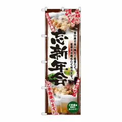 のぼり 5017 串写真 忘新年会 フルカラー