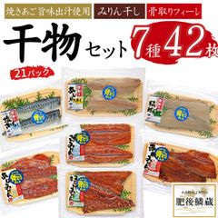 ★干物 セット 7種42枚 (21パック)さば サバ 鯖 アジ 鯵 ほっけ 赤魚