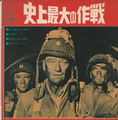 史上最大の作戦　オリジナルサウンドトラック　THE LONGEST DAY 映画「史上最大の作戦」－サウンドトラック＆ミッチ・ミラー