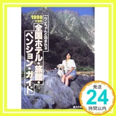 2025年最新】全国ペンションガイドの人気アイテム - メルカリ