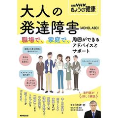 大人の発達障害(ADHD、ASD): 職場で、家庭で、周囲ができるアドバイスとサポート (別冊NHKきょうの健康)