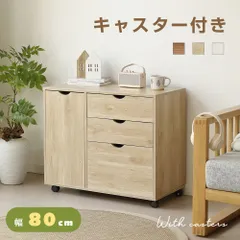 キャビネット キャスター付き 幅80cm 3段 サイドボード 扉付き 引き出し 可動棚 収納棚 ワゴン おしゃれ 大容量 押入れ収納 リビング モダン 棚 木目調 チェスト 書類 コード穴 インテリア 扉 ナチュラル