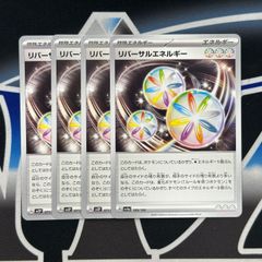 【P】特殊エネルギー　リバーサルエネルギー　4枚セット