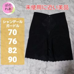 シャンデール　ガードル　ブラック　76　未使用品 2026年最新】シャンデール ガードル76の人気アイテム - メルカリ