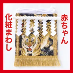 赤ちゃん化粧まわし「えびすこくん」《金波の虎・黒1》男の子のハーフバースデー記念撮影衣装