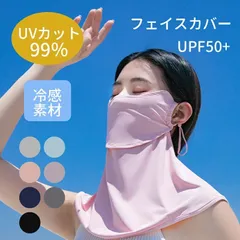 フェイスカバー 接触冷感 UVカット 紫外線対策 日よけ 日焼け止め マスク 熱中症対策 冷感 洗える 通気性 ロング お出かけ 自転車 ドライブ アウトドア 山登り スポーツ観戦 7color