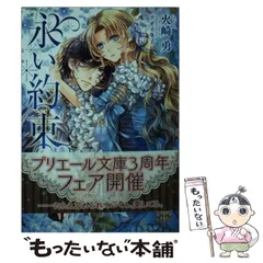 中古】 永い約束 （プリエール文庫） / 火崎 勇 / ブライト出版 - メルカリ 