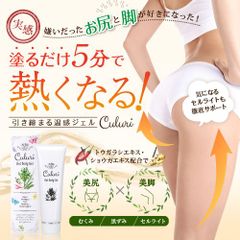 引き締め 温感マッサージジェル キュルリ 140g 引き締めクリーム 引き締めジェル お腹 足 お尻 二の腕 ふくらはぎ ボディ 美脚 美尻