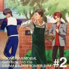 【中古】アニメ系CD ときめきメモリアル Girl’s Side 2nd Kiss ドラマ＆イメージソングアルバム Vol.2