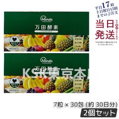 【2個セット】 万田酵素 粒タイプ STANDARD スタンダード 分包 7粒 × 30包 父の日のサムネイル