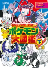 2024年最新】ポケモン大図鑑 上 下の人気アイテム - メルカリ