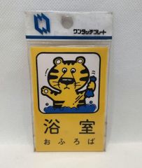 表示プレート　未使用　未開封　昭和レトロ　「浴室(おふろば)」