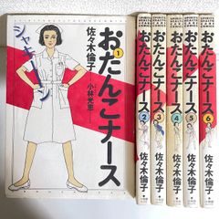 （2408）おたんこナース　佐々木倫子　A５版６全巻セット　古本即購入可