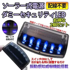 車用 カーセキュリティ 2個セット ナイトシグナルデコ ダミー 防犯 盗難防止 警告 ソーラー 配線不要 電池不要 太陽光充電 置くだけ 撃退LED センサー