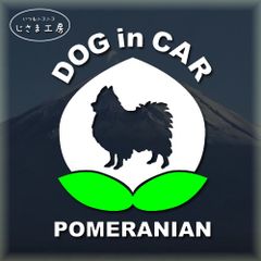 ポメラニアンのドッグインカーかわいい桃ちゃんの白色ステッカー‼︎