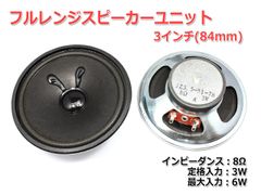 【2個セット】フルレンジスピーカーユニット3.5インチ(90mm) 8Ω/MAX6W [スピーカー自作/DIYオーディオ]_商品コードS0119