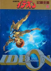 2025年最新】イデオン 記録全集の人気アイテム - メルカリ