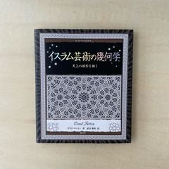 【新本】イスラム芸術の幾何学：天上の図形を描く