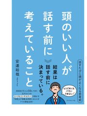頭のいい人が話す前に考えていること