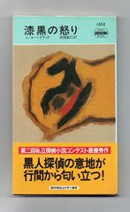 【古書・古本】漆黒の怒り★ガー・アンソニー・ヘイウッド（ハヤカワ・ポケット・ミステリ）