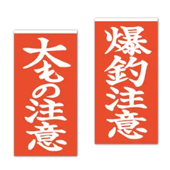 オリジナルデザインストア 【注意札】 爆釣りステッカー フィッシング キャンプ アウトドア用ステッカー シール W50㎜×H100㎜ 2枚セット お守り クーラーボックス 車用 バイク用 屋外 防水 
