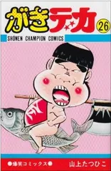 がきデカ 全巻（1-26巻セット・完結）山上たつひこ【1週間以内
