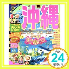 まっぷる 沖縄 '18 (まっぷるマガジン) 昭文社 旅行ガイドブック 編集部_02