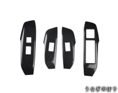 【美品・未使用新品】レクサスNX300h/NX200t 右ハンドル専用 ウィンドースイッチ カバー4枚セット　 カーボン・ピアノブラック・琥珀　色選択可能