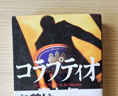 本　文学　小説「コラプティオ」 真山 仁
