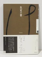 2025年最新】良寛 書の人気アイテム - メルカリ