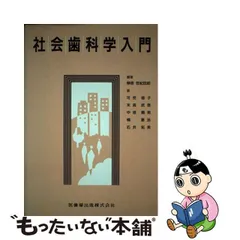 2022春の新作 社会歯科学入門 (shin その他 - www