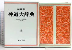 2024年最新】神道事典の人気アイテム - メルカリ