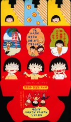 集英社 1992年(平成4年)1月号りぼん付録 さくらももこ !!)ちびまる子ちゃんめざせ百万円!貯金箱 H04/01