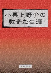 2025年最新】小栗上野介の人気アイテム - メルカリ