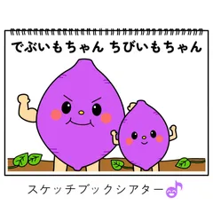 スケッチブックシアター素材「でぶいもちゃんちびいもちゃん」サツマイモ秋焼きいも芋掘り手遊び歌てあそびうた童謡歌シアター★