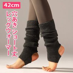 【ダークグレー】42cm レッグウォーマー ショート丈 穴あき 濃い灰色 子供から大人用 新体操 バレエ ヨガ ダンス チア フラダンス 社交ダンス 新品未使用【匿名配送＋100円】|aw003-18-darkgray|